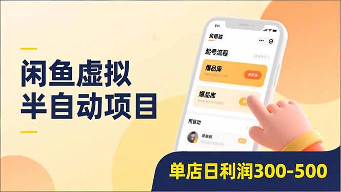 闲鱼虚拟半自动项目，半自动起号、全自动升级、爆品库更新，低门槛复制，单店日利润300-500-黑马项目网