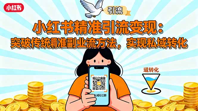 小红书精准引流变现：突破传统副业思维，掌握精准引流方法，实现私域转化-黑马项目网