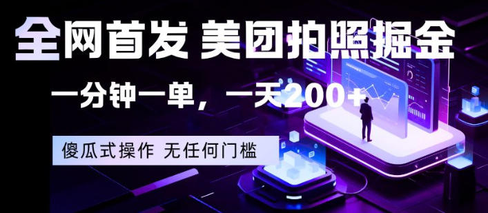 全网首发，美团拍照掘金，一分钟一单，一天200+，一部手机即可，无任何门槛【揭秘】-黑马项目网