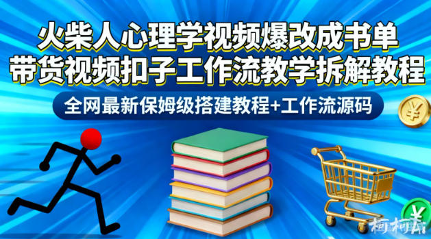 火柴人心理学视频爆改成书单带货视频扣子工作流教学拆解教程，全网最新保姆级搭建教程+工作流源码-黑马项目网