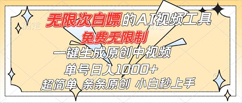 超强大的AI工具，免费无限制，一键生成原创中视频，单号日入1000+，小白秒上手-黑马项目网