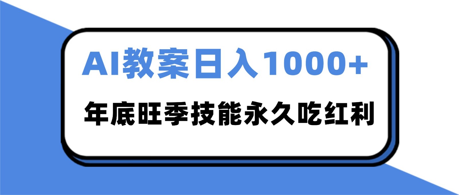 2025AI 教案代写爆发！年底旺季日赚 1000+，技能永久吃红利-黑马项目网