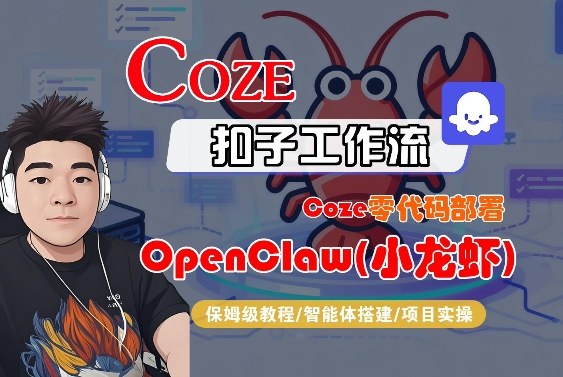 Coze零代码部署OpenClaw(小龙虾)，全流程保姆级教学-黑马项目网