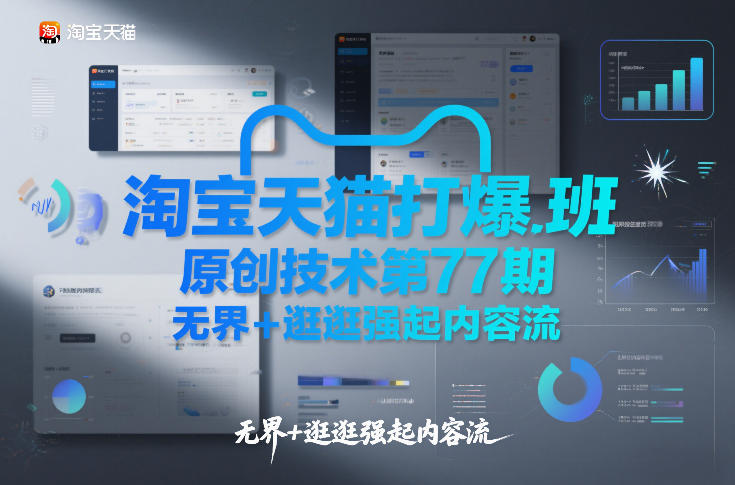 淘宝天猫打爆班原创技术第77期，无界+逛逛强起内容流-黑马项目网