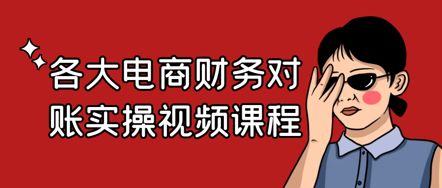 各大电商财务对账实操视频课程-黑马项目网