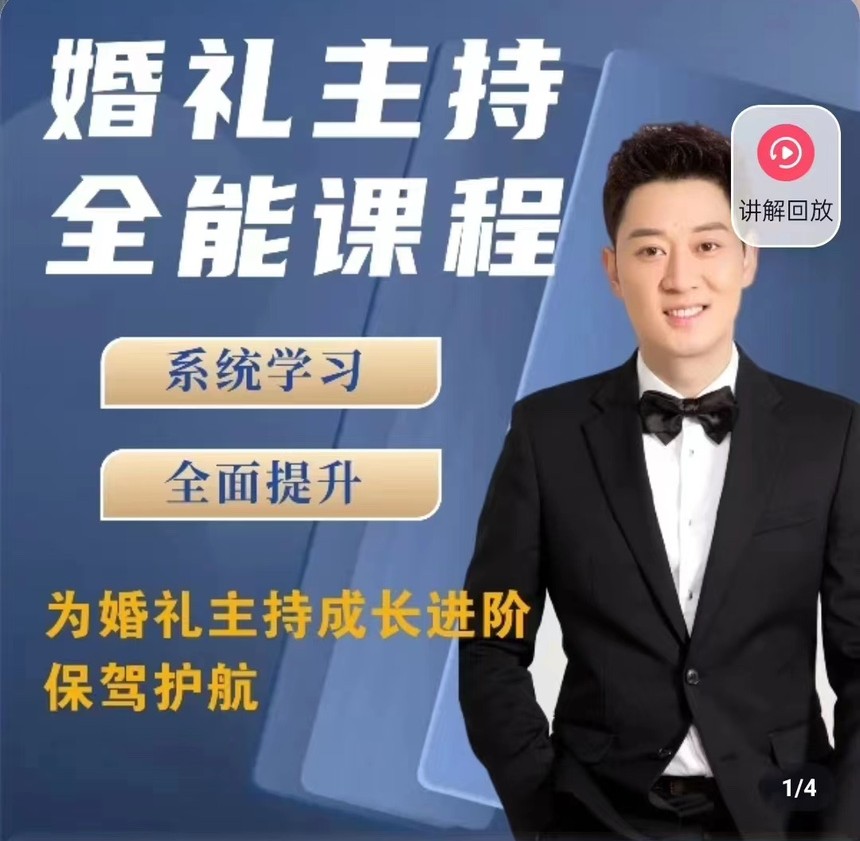 啸天老师婚礼主持全能课程-黑马项目网