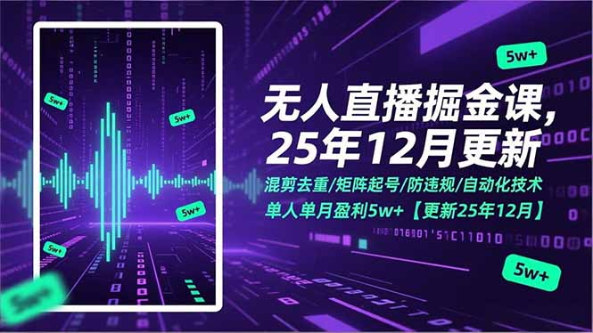 无人直播掘金课，混剪去重/矩阵起号/防违规/自动化技术，单人单月盈利5w+【更新25年12月】-黑马项目网