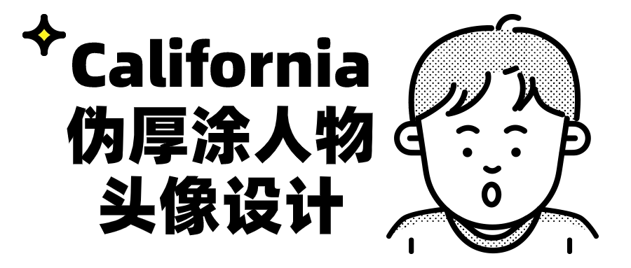 California伪厚涂人物头像设计-黑马项目网