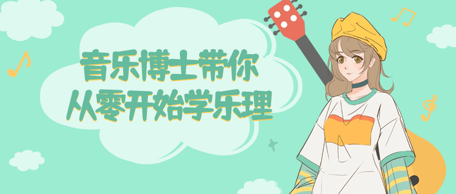 音乐博士带你从零开始学乐理-黑马项目网