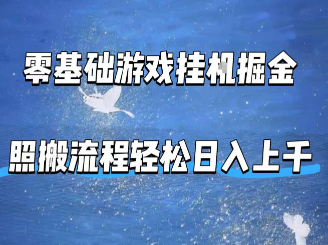 零基础游戏挂G掘金，全自动无需人工手动，照搬流程轻松日入上千【揭秘】-黑马项目网