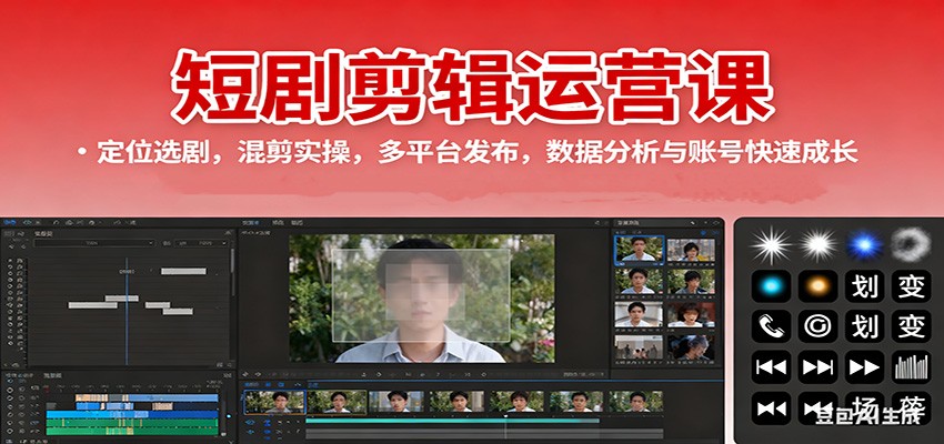 短剧剪辑运营课：定位选剧，混剪实操，多平台发布，数据分析与账号快速成长-黑马项目网