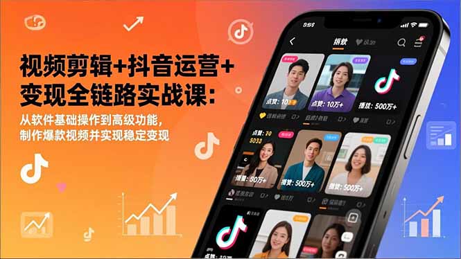 视频剪辑+抖音运营+变现全链路实战课：从软件基础操作到高级功能，制作爆款视频并实现稳定变现-黑马项目网