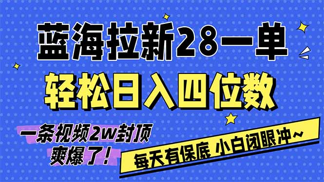 AI软件拉新28一单，轻松日入四位数，每天有保底，无上限，次日结算，2026小白闭眼冲！-黑马项目网