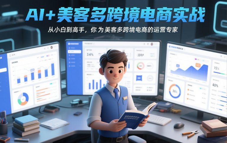 AI+美客多跨境电商实战，从小白到高手，你也可以成为美客多跨境电商的运营专家-黑马项目网