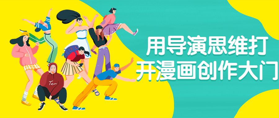 用导演思维打开漫画创作大门-黑马项目网