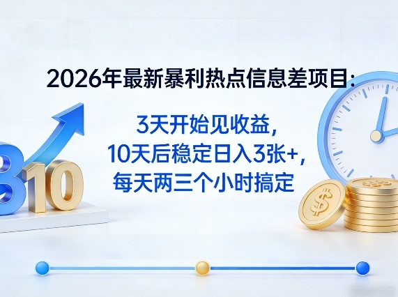 2026年最新暴利热点信息差项目：3天开始见收益，10天后稳定日入3张+，每天两三个小时搞定-黑马项目网