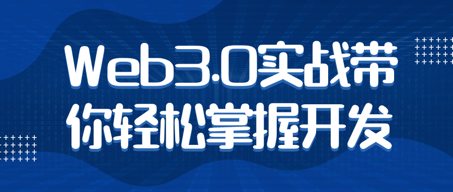 Web3.0实战带你轻松掌握开发-黑马项目网