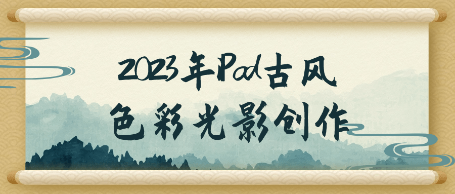 2023年iPad古风色彩光影创作-黑马项目网