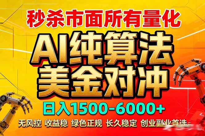 2026全网首发黑马项目，AI美金算法对冲，日入2000-6000+，稳定长效0风险，彻底告别996死工资-黑马项目网