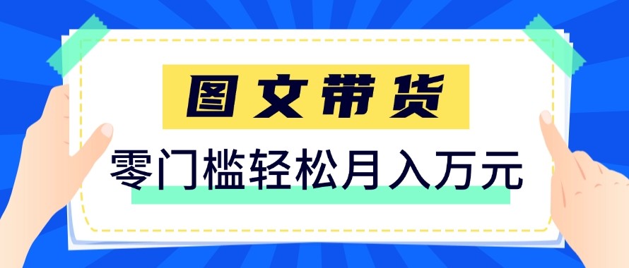 2026新手也能操作的带货玩法，用这个方法零门槛，轻松月入10000+-黑马项目网