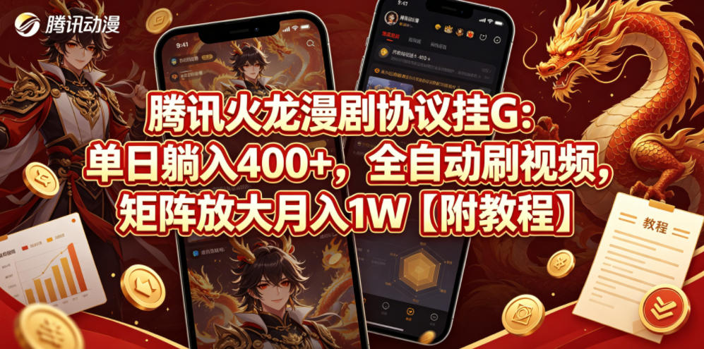 腾讯火龙漫剧协议挂G：单日躺入400+，全自动刷视频，矩阵放大月入1W【附教程】【揭秘】-黑马项目网