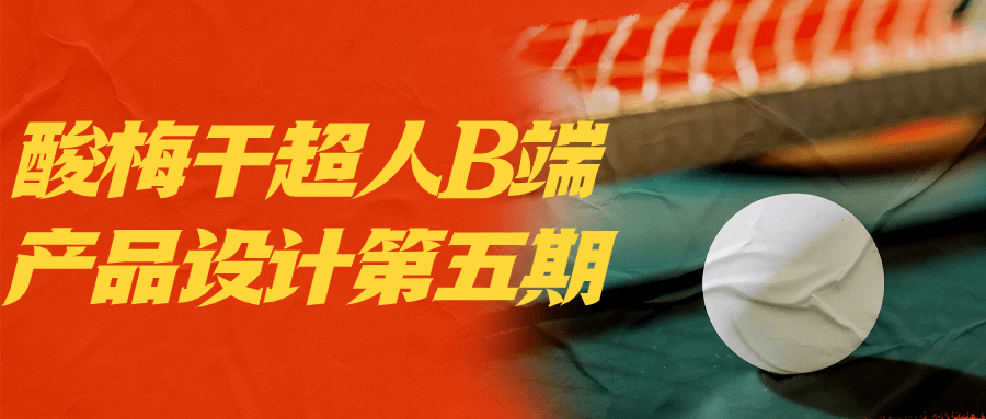 酸梅干超人B端产品设计第五期-黑马项目网
