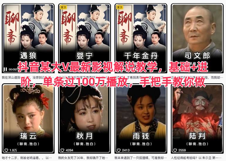抖音某大V最新影视解说教学，基础+进阶，单条过100万播放，手把手教你做-黑马项目网