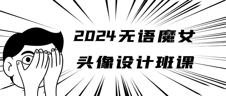 2024无语魔女头像设计班课-黑马项目网