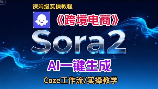 Sora2生成《跨境电商》英文短视频，实操搭建教学课，通俗易懂，包教包会-黑马项目网