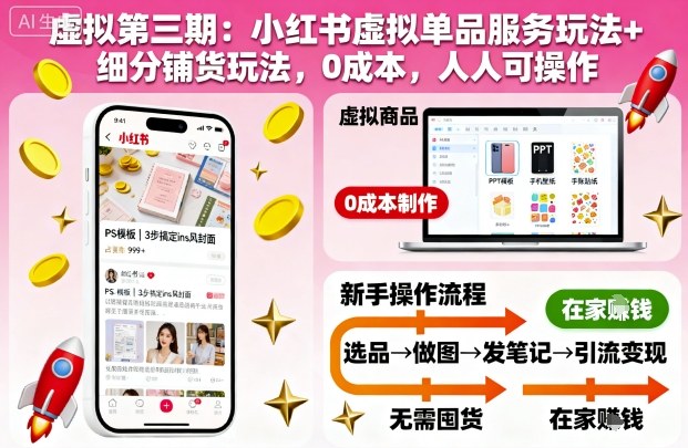 虚拟第三期：小红书虚拟单品服务玩法+细分铺货玩法，0成本，人人可操作(更新)-黑马项目网