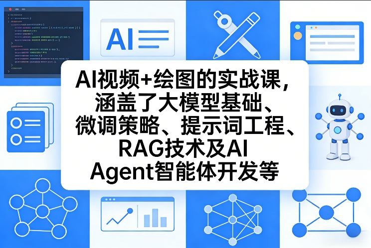 AI视频+绘图的实战课，涵盖了大模型基础、微调策略、提示词工程、RAG技术及AI Agent智能体开发等(更新)-黑马项目网