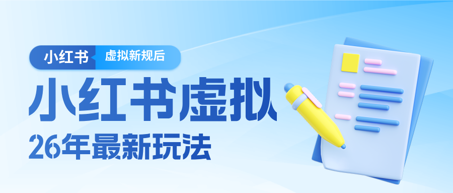 26小红书虚拟新规落地后新玩法，把握新风向轻松日入600＋-黑马项目网