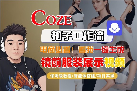 Coze智能体工作流一键生成“镜前服装展示“短视频，全流程保姆级教学-黑马项目网