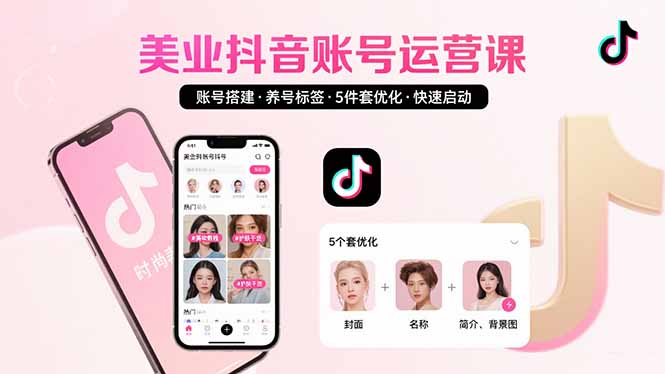 美业账号搭建，养号与标签设置，5件套优化，快速启动抖音运营-黑马项目网