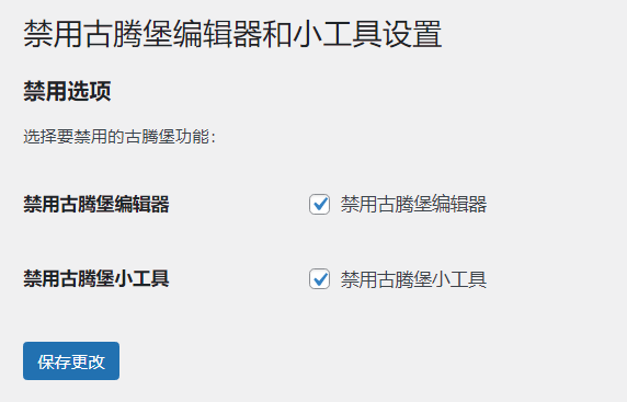 WordPress原创插件：disable-gutenberg禁用古腾堡编辑器和小工具-黑马项目网