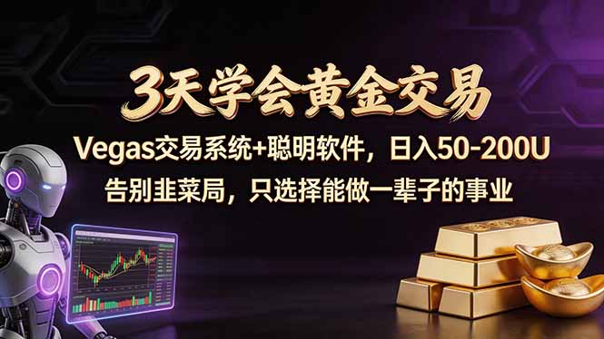 3天学会黄金交易，Vegas交易技术+聪明软件，日赚50-100U-黑马项目网