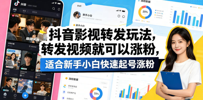 抖音影视转发玩法，转发视频就可以涨粉，适合新手小白快速起号涨粉-黑马项目网