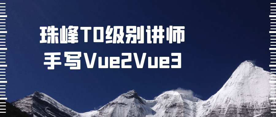 珠峰T0级别讲师手写Vue2Vue3-黑马项目网
