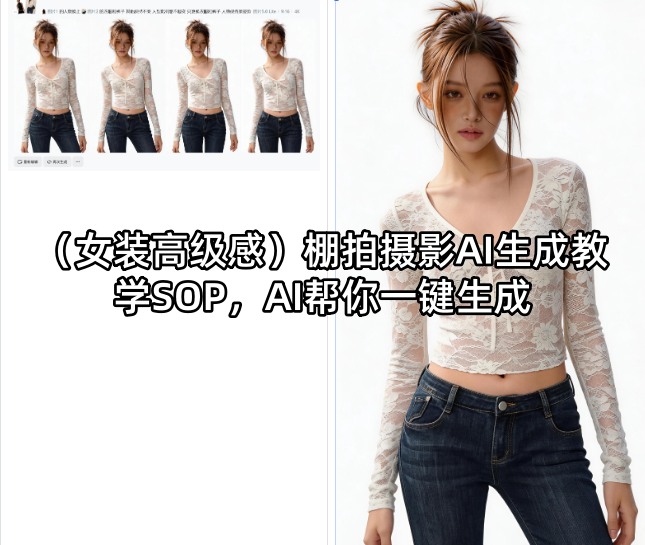 (女装高级感)棚拍摄影AI生成教学SOP，AI帮你一键生成-黑马项目网