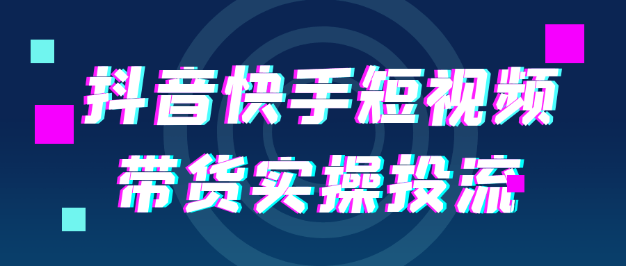 抖音快手短视频带货实操投流-黑马项目网