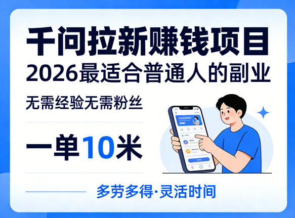 一单10米，不少人都在找的千问拉新賺钱项目，无需经验无需粉丝，2026最适合普通人副业-黑马项目网