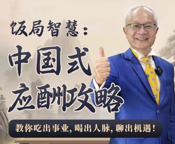 饭局智慧中国式应酬攻略24节-黑马项目网