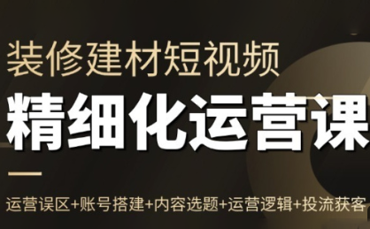 方哥·泛家居短视频精细化运营课-黑马项目网