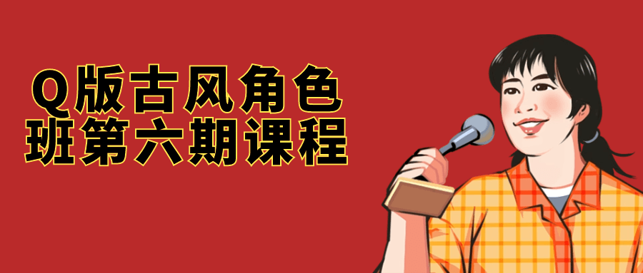 Q版古风角色班第六期课程-黑马项目网