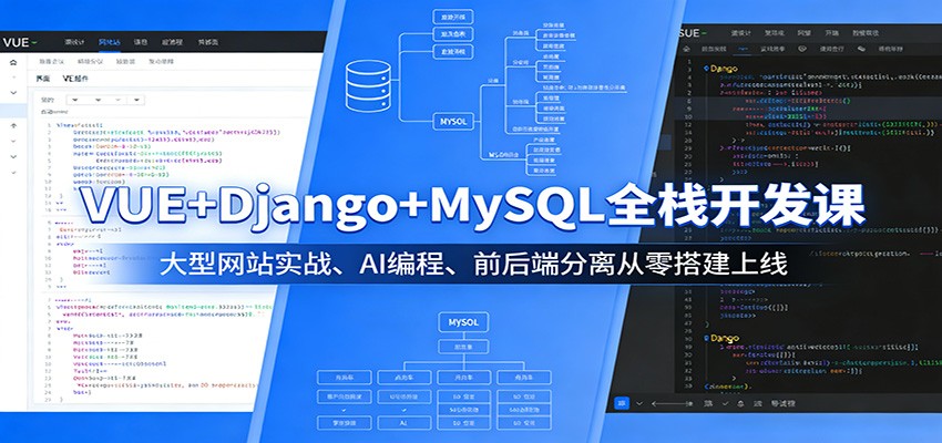 VUE+Django+MySQL全栈开发课：大型网站实战、AI编程、前后端分离从零搭建上线-黑马项目网