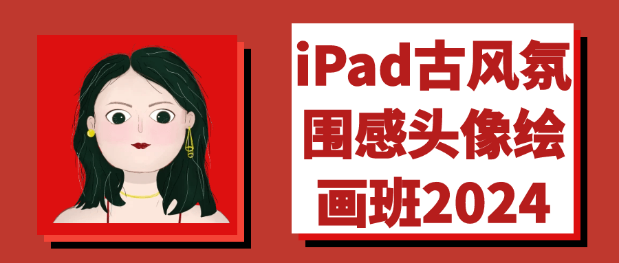 iPad古风氛围感头像绘画班2024-黑马项目网