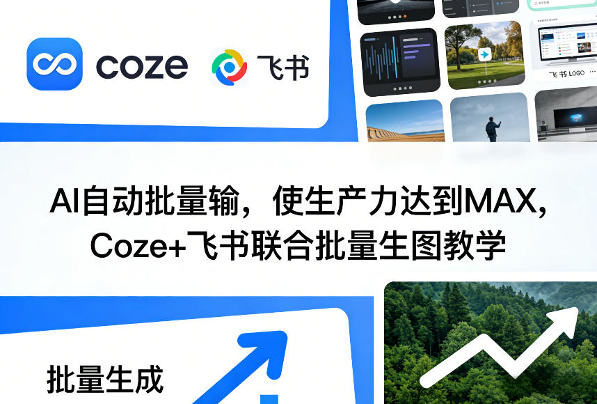 AI自动批量输，使生产力达到MAX，Coze+飞书联合批量生图教学-黑马项目网