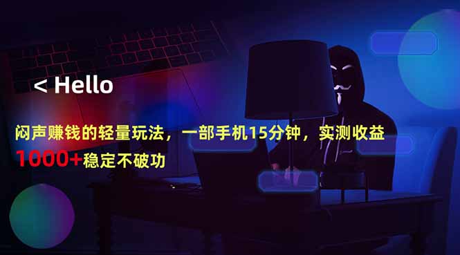 闷声赚钱的轻量玩法，一部手机15分钟，实测收益1000+稳定不破功-黑马项目网