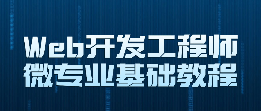Web开发工程师微专业基础教程-黑马项目网