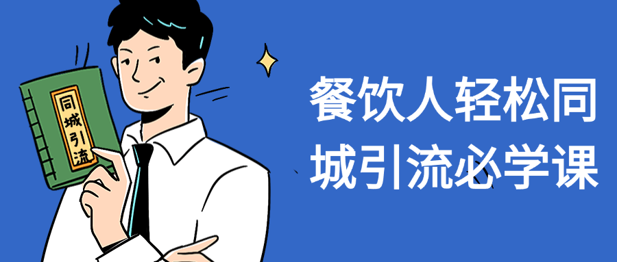 餐饮人轻松同城引流必学课-黑马项目网